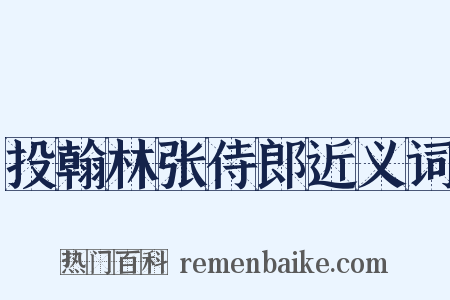 投翰林张侍郎近义词是什么意思的图片